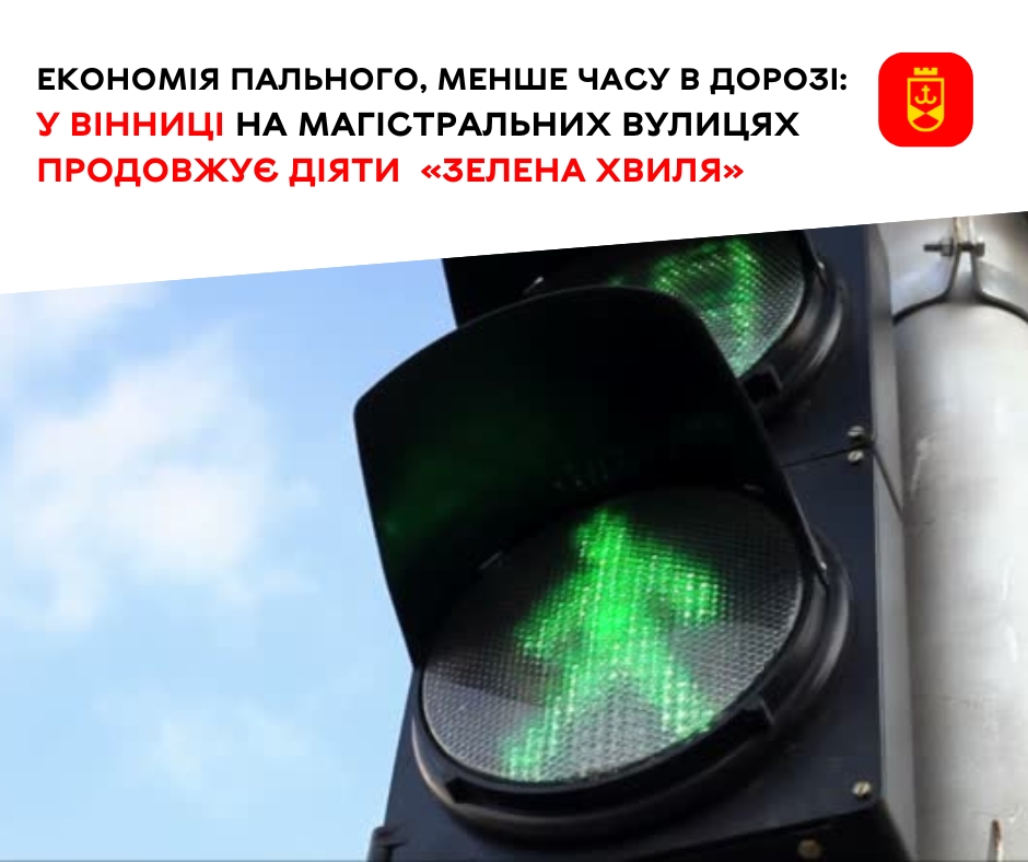 Економія пального, менше часу в дорозі: у Вінниці на магістральних вулицях продовжує діяти «зелена хвиля»